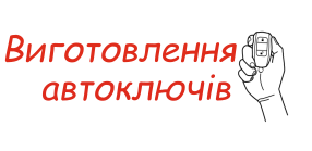 Виготовлення автоключів Ужгород Виготовлення автоключів Ужгород